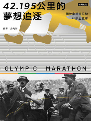 cover image of 42.195公里的夢想追逐